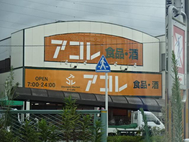 エスペランサ アコレ南水元4丁目店まで1,117ｍ