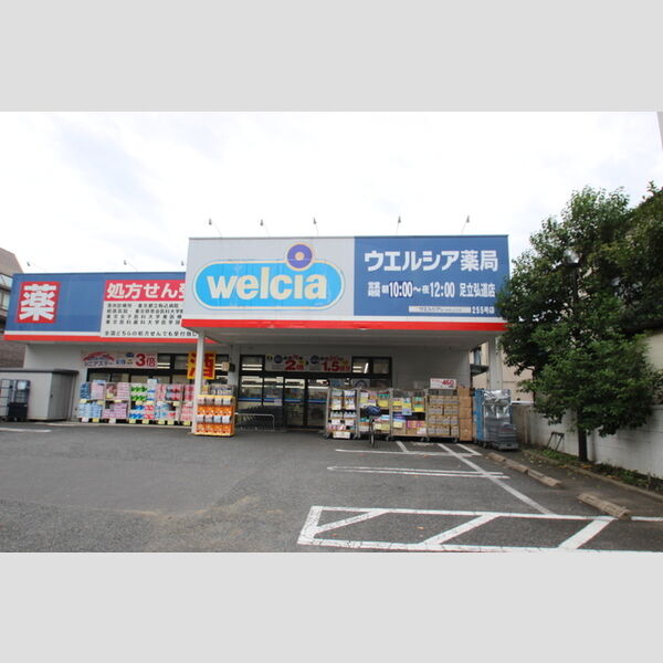 メゾン青井 ウエルシア足立弘道店(約650m)