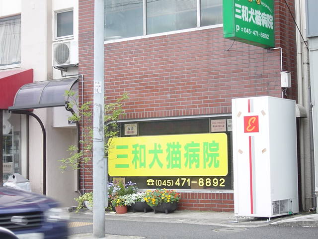 ビエント小机 犬猫病院まで750ｍ