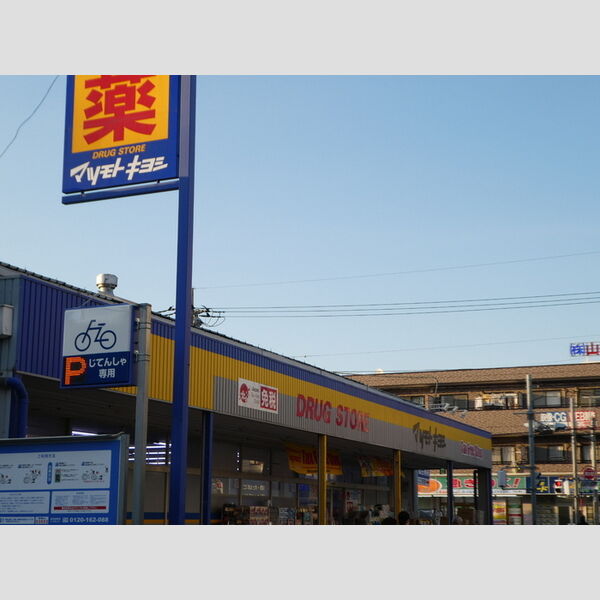 アルコバレーノ マツモトキヨシ戸田本町店