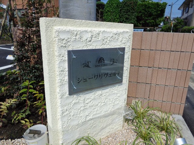 シューワ　リヴェルテ 外観写真（昼）