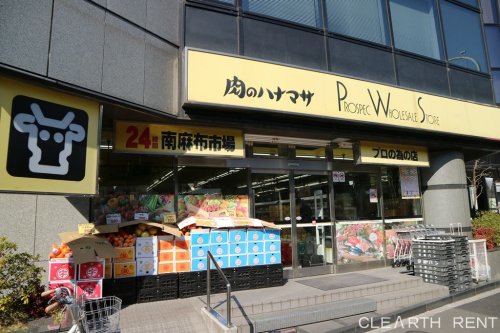 コンシェリア南麻布 ＜ＴＯＫＹＯ ＰＲＥＭＩＵＭ＞ ＷＥＳＴ 【スーパー】肉のハナマサ 南麻布店まで217ｍ