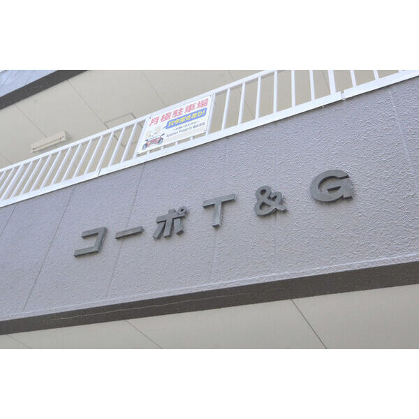 コーポT&G 外観