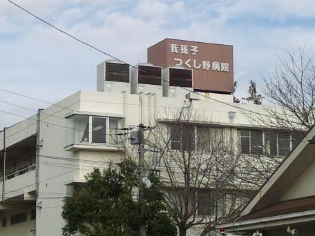 ヴァン・ヴェール 我孫子つくし野病院まで1,367ｍ