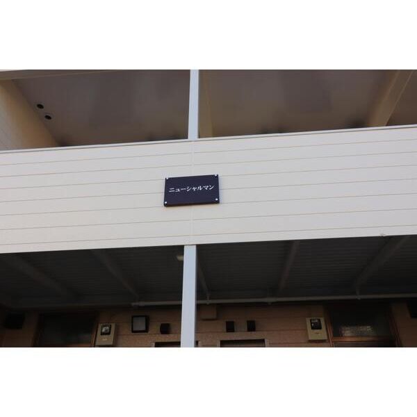 ニューシャルマン エントランス