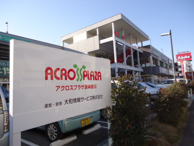 ロワジーコート 【ショッピングセンター】アクロスプラザ東神奈川まで1197ｍ