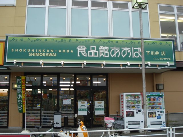 グランドヒルズＡ・Ｂ棟 食品館あおば下川井店まで492ｍ