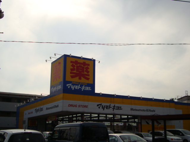 Ａ・ＨコンフォータブルＡ棟 マツモトキヨシまで1,000ｍ