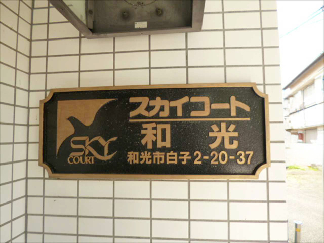 スカイコート和光305号室 部屋その他