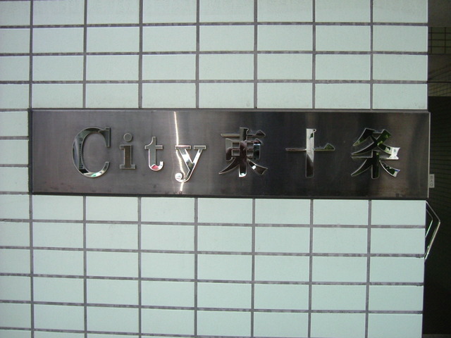 シティ東十条2階 その他