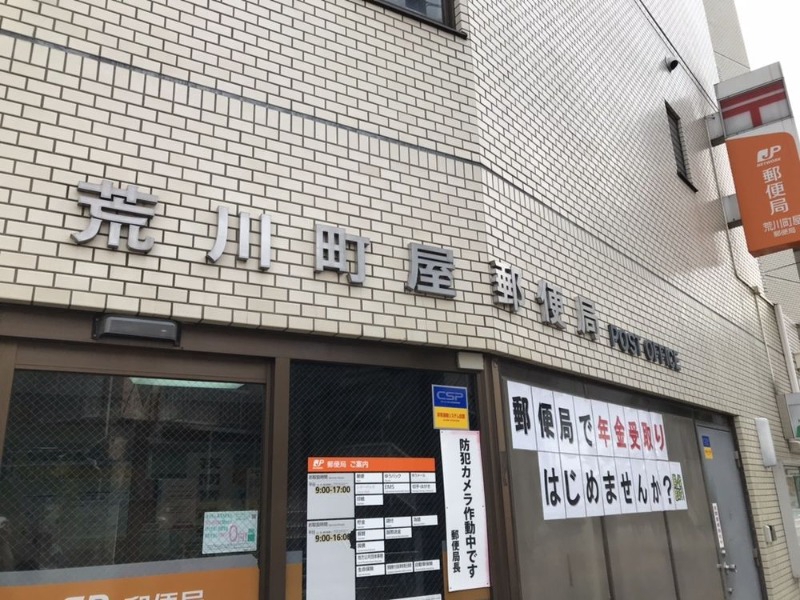 HW.HILLS(町屋)3階 荒川町屋郵便局