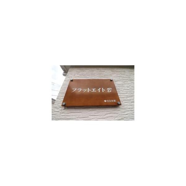 フラットエイトB 周辺