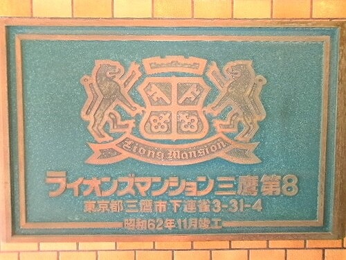 ライオンズマンション三鷹第８3階 ※2024年4月撮影
