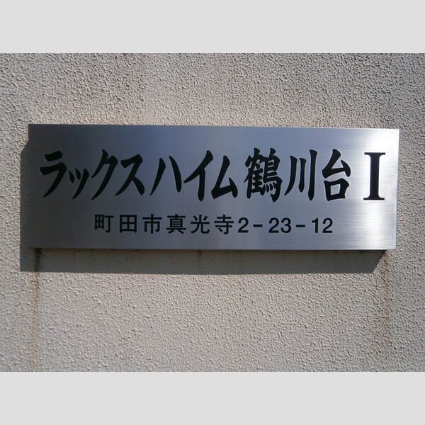 ラックスハイム鶴川台　Ⅰ 館銘板