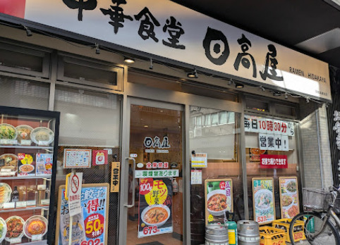 パレステュディオ大森ＷＥＳＴ5階 【ラーメン】日高屋 平和島駅前店まで588ｍ