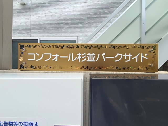 コンフォール杉並パークサイド0202号室 周辺