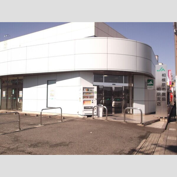 クレアンジュ JA相模原相原支店