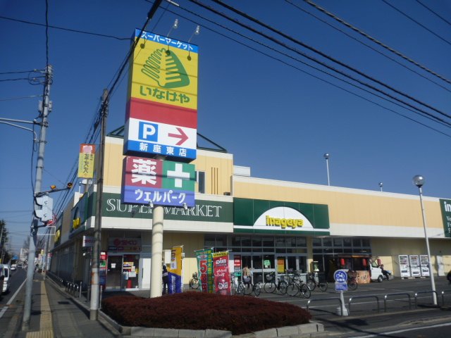 ガーデニングヒルズ北野３４５ いなげや新座東店まで1,055ｍ