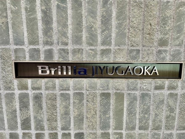Ｂｒｉｌｌｉａ自由が丘4階 外観