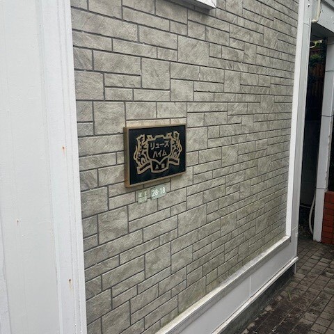 リューズハイムA棟1階 部屋その他