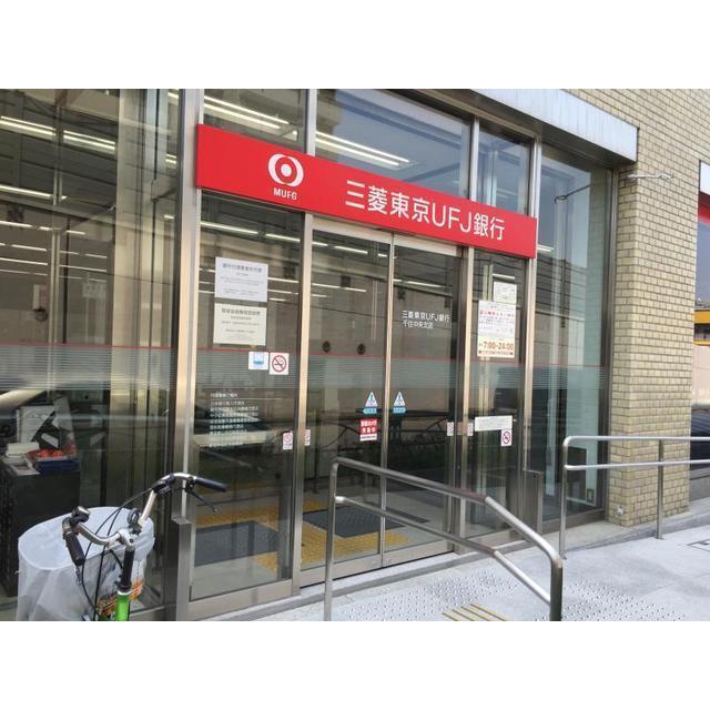 パティーナ 銀行「三菱東京UFJ銀行千住中央支店まで149m」