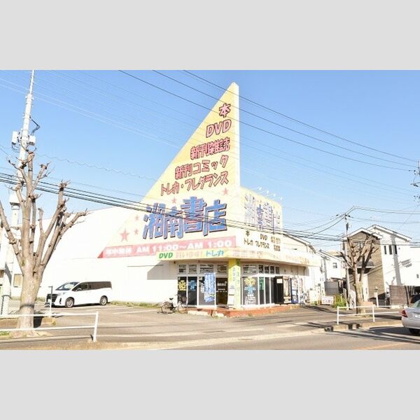 Green　Hills　湘南　B棟 湘南書店伊勢原店(徒歩7分)