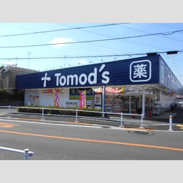 シャルルボア ドラッグストア　Tomods　徒歩2分