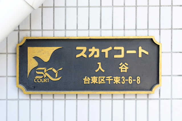 スカイコート入谷901号室 部屋その他
