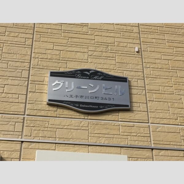 グリーンヒル207号室 看板