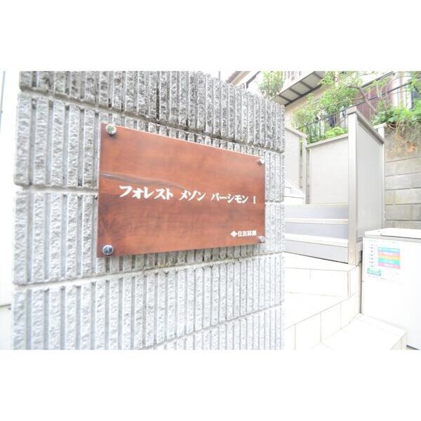 フォレストメゾンパーシモンI101号室 エントランス