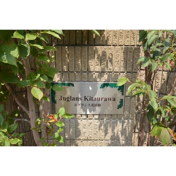 ユグランス北浦和 エントランス