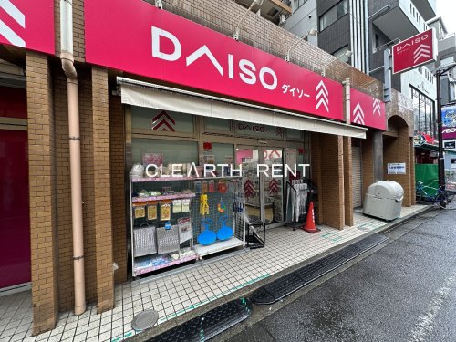 菱和パレス新丸子 【ディスカウントショップ】ザ・ダイソー DAISO 新丸子店まで648ｍ