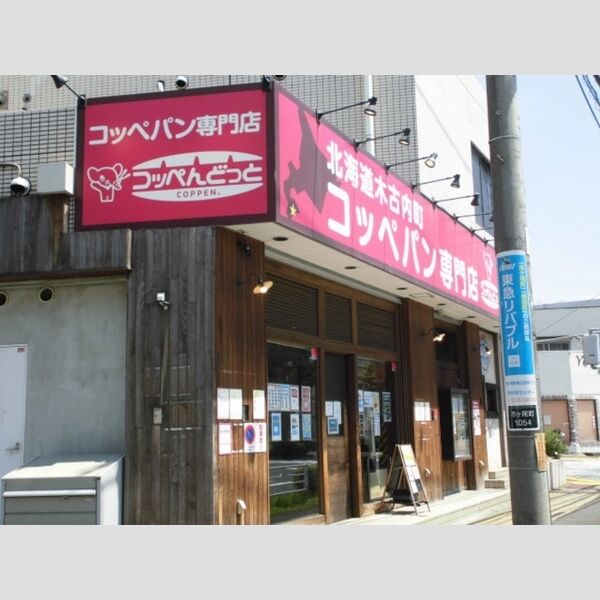 カーサ・ヴェルデ 青葉 コッペパン専門店　コッペんどっと