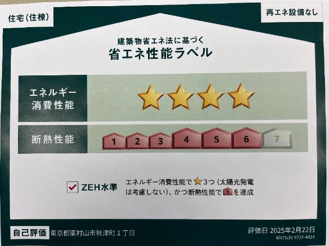 ＺＥＳ（ゼス） 省エネ性能ラベル