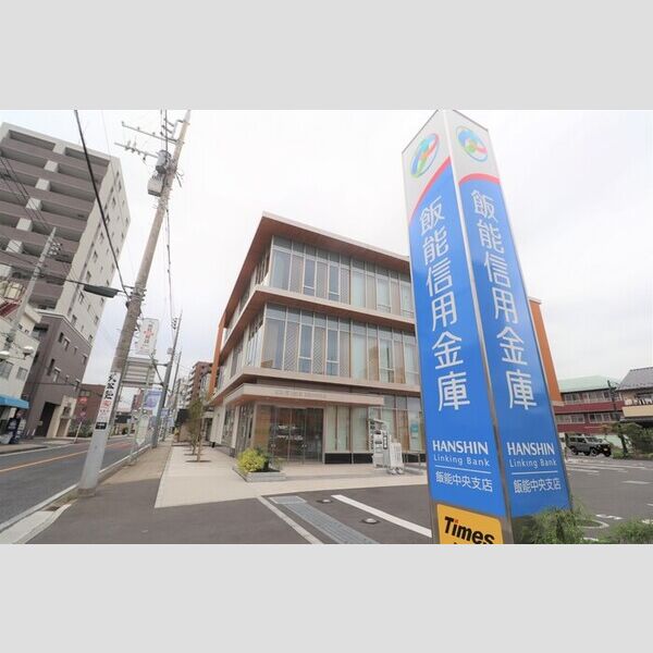 D-RESIDENCE飯能101号室 飯能信用金庫　飯能中央支店　600m