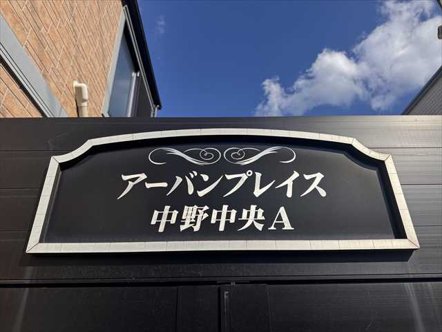 アーバンプレイス中野中央A101号室 その他共有部分