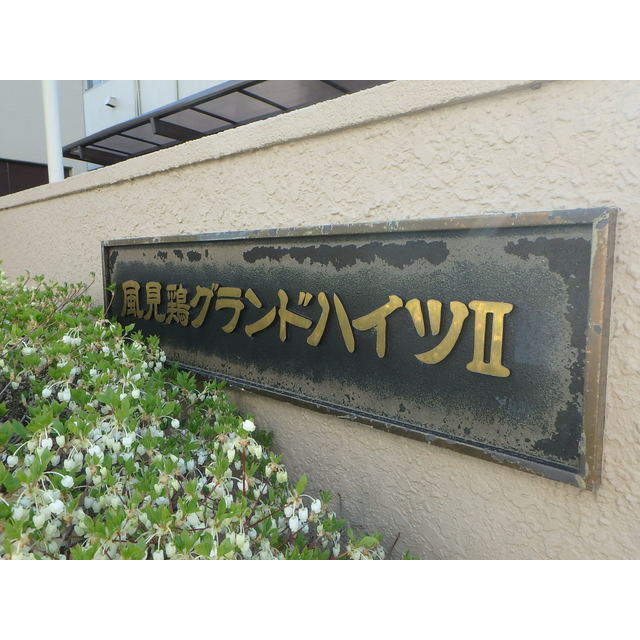 風見鶏グランドハイツⅡ2-207号室 部屋その他