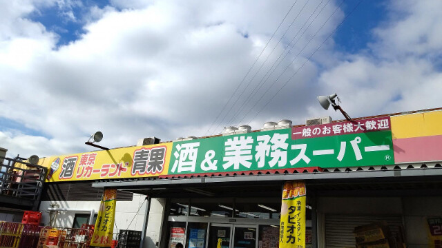 ケン・クリスタルⅡ1階 業務スーパー花畑店