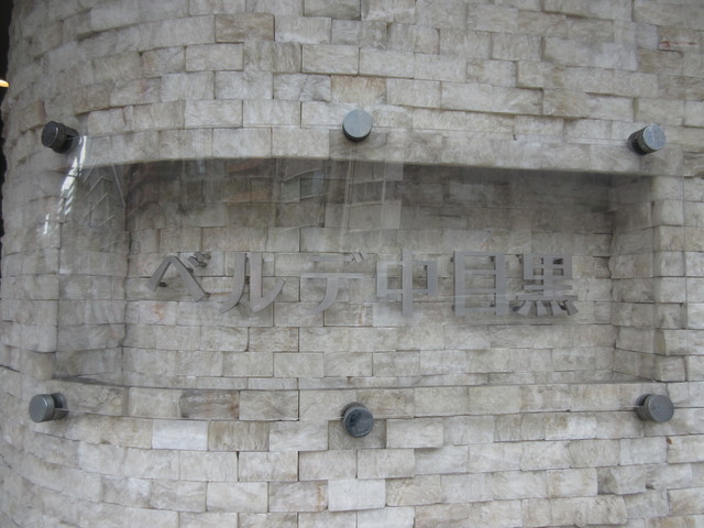 ベルデ中目黒 エントランス