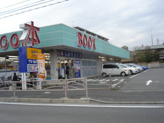 ヴィラ　エスポワール 文教堂書店まで1,400ｍ