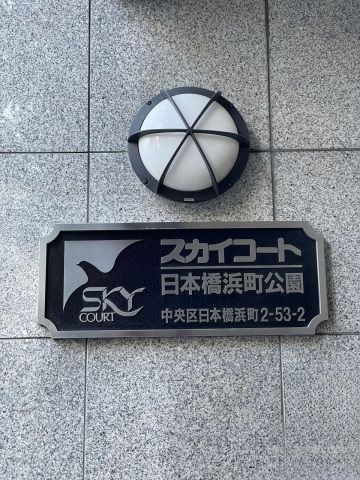 スカイコート日本橋浜町公園903号室 部屋その他
