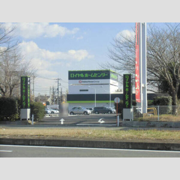 ボヌールヴィー106号室 ロイヤルホームセンター(780m)