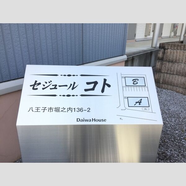 セジュールコト A205号室 看板