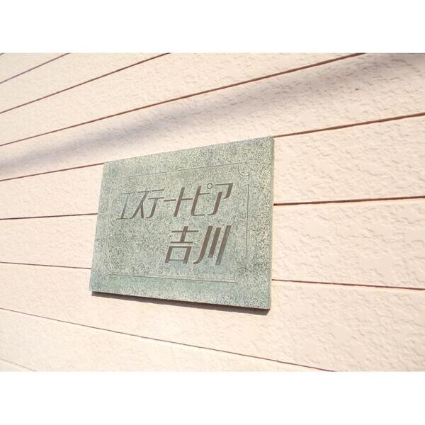 エステートピア吉川107号室 エントランス