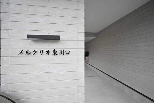 メルクリオ東川口3階 その他共有部分