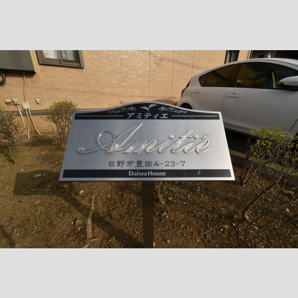 アミティエ 館銘板