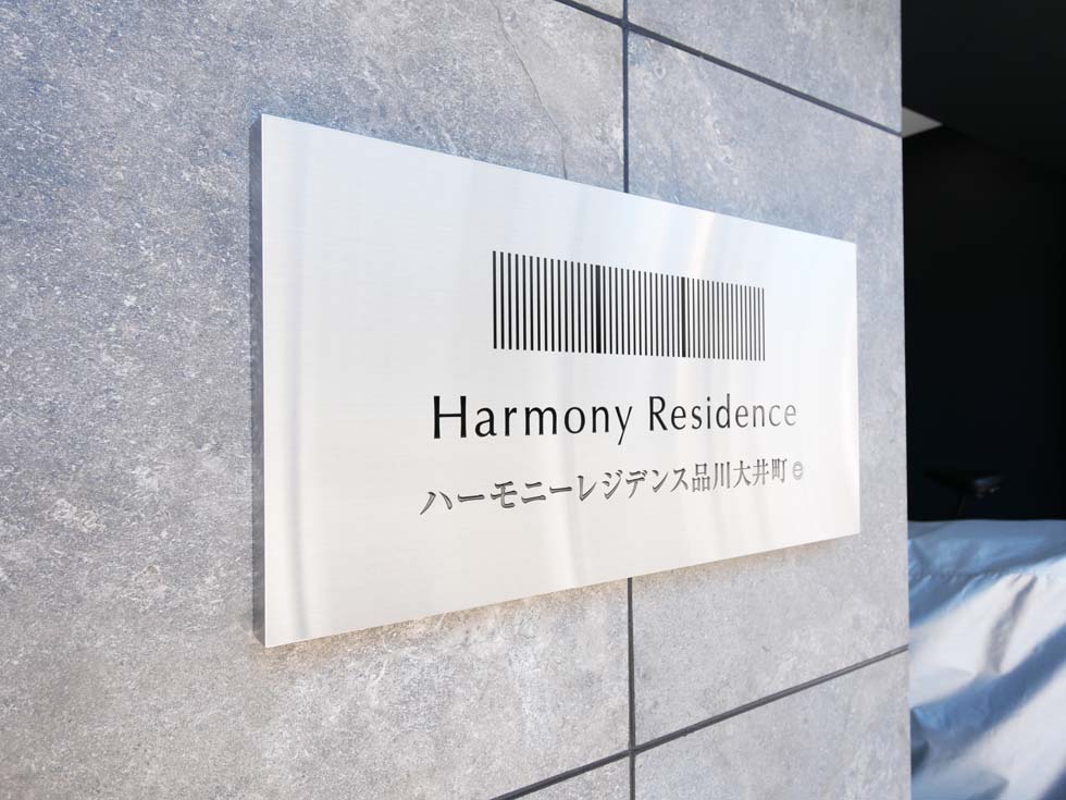 ハーモニーレジデンス品川大井町3階 外観