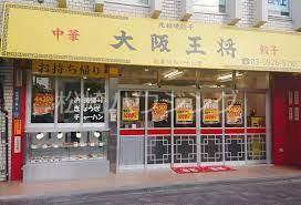 三幸ハウス 大阪王将東長崎店