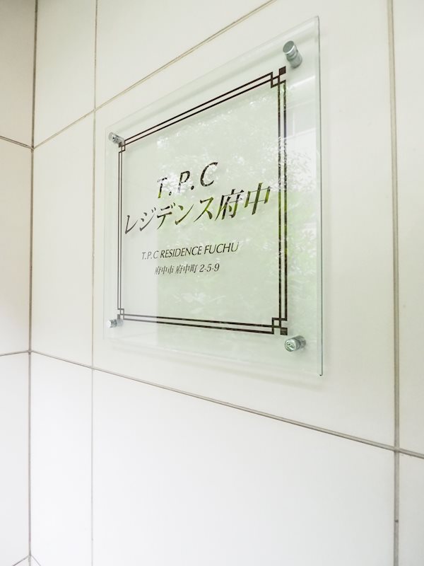 Ｔ．Ｐ．Ｃレジデンス府中7階 館銘板