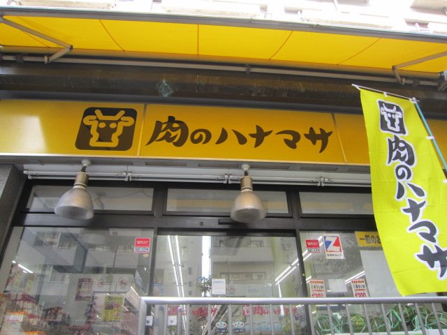 クレイン目白 肉のハナマサ池袋店まで761ｍ